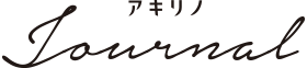 あきリノJournal